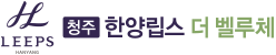 청주한양립스 더 벨루체